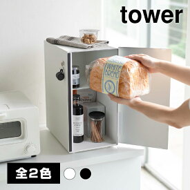 【送料無料】ブレッドケース スリム【山崎実業 tower タワー】