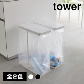 【送料無料】スリム蓋付き分別ゴミ袋ホルダー 45L 2個組【山崎実業 tower タワー】