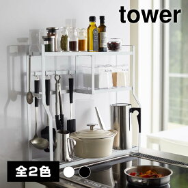 【送料無料】コンロサイドラック【山崎実業 tower タワー】