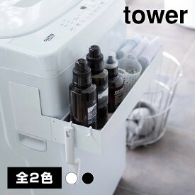 【送料無料】マグネット伸縮洗濯機ラック【山崎実業 tower タワー】