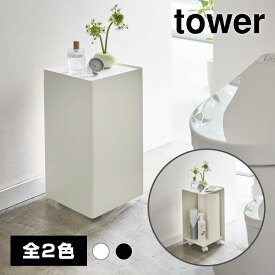 【送料無料】袋ごとトイレットペーパーストッカー 12ロール【山崎実業 tower タワー】
