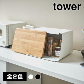 【送料無料】蓋が外せるブレッドケース【山崎実業 tower タワー】