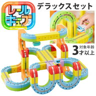 【正規販売店】レールキューブ デラックスセット パズルブロックトイ STEAM教育 サンスマイル 創造力 空…