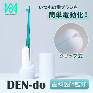 DEN-do �莝���̎��u���V��d���� ���Ȉ�t�l�� ���t���^�d�����u���V �U���� �����^�� �y�� �A�^�b�`�����g ������ �I�[�����P�A ���L �����\�h ���Ώ��� �����a