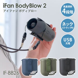 iFan BodyBlow 2 �A�C�t�@�� �{�f�B�u���[ IF-BB26 �G���X ��@ �񂩂� ���|����@ ��|����@ �g�ѐ�@ �N���b�v�t�@�� �x���g �[�d�� �|�[�^�u���t�@�� ����4�i�K �R���p�N�g �y�|�C���g3