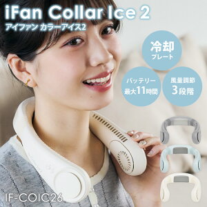 2026�N�ŐVVer iFan Collar Ice 2 �A�C�t�@�� �J���[�A�C�X2 IF-COIC26 ��|���t�@�� ��@ �|�[�^�u���t�@�� �y���`�F��p �t���L�V�u�� 3�i�K ���@�\ �y�� �G���X�y�|�C���g12�{�z