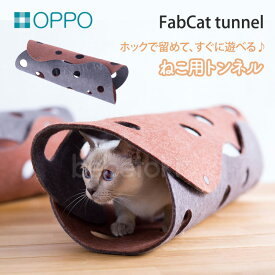 OPPO FabCat tunnel ファブキャットトンネル 猫 おもちゃ フェルト トンネル 猫用おもちゃ ファブリック素材 お手入れ簡単 猫用品 ねこグッズ ペットグッズ【ポイント2倍】