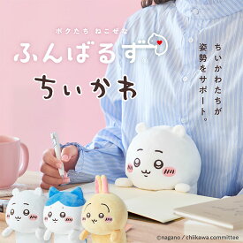 ふんばるず ちいかわ ハチワレ うさぎ ナガノ 姿勢矯正 猫背 サポート ぬいぐるみ Dreams Inc. 姿勢 背筋 デスクワーク 勉強 VRT42897 VRT42898 VRT42899