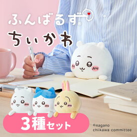 【1200円OFFクーポン】【正規販売店】3種セット ふんばるず ちいかわ ハチワレ うさぎ ナガノ 姿勢矯正 猫背 サポート ぬいぐるみ Dreams Inc. 姿勢 背筋 デスクワーク 勉強 VRT42897 VRT42898 VRT42899