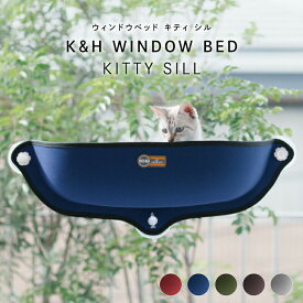 【クーポン発行中】【正規販売店】 KH WINDOW BED KITTY SILL K&H ペット 猫用 ベッド ウィンドウベッド 窓ベッド ハウス クッション丸洗い可能 高さ調整可能 設置簡単 ネジ式吸盤 窓用 省スペース コンパクト 快適 おしゃれ シンプル スタイリッシュ お昼寝 日光浴