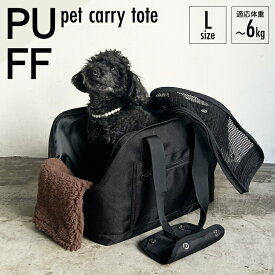 PUFF pet carry tote Lサイズ パフ ペットグッズ ペットキャリーバック ペットキャリーケース 猫 犬 電車 新幹線 飛行機 交通機関 ショルダー 車用 固定【ポイント10倍】
