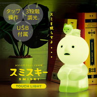 【クーポン発行中】【正規販売店】 SMISKI Touch Light スミスキー タッチライト タソガレスキー ライト …