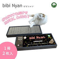 bibi Nyan ビビニャン ボックス型 1箱2枚入り 猫用 爪とぎ 日本製 爪切り不要 爪削りボード ダンボール …