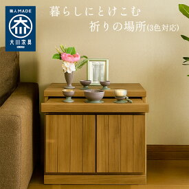 ［店内半額商品多数あり］ 雅楽 | 仏壇 台 仏壇チェスト スライド台付 収納付き おしゃれ仏壇 【 国産 完成品 観音扉 格子風 仏壇台 チェスト 供物台 ミニ 仏壇台 スライド 収納 棚 コンパクト リビング 置き台 台座 木製 桐 日本製 ぶつだん 台 モダン