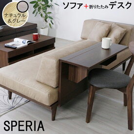 ソファー 3人掛け レザー風の布 （SPERIA-スペーリア-）【 折りたたみテーブル付き 天然木 木製無垢脚 ソファ コンパクト おしゃれ ファブリック 布 ソファテーブル デスク アンティーク テレワーク 一人カウチソファ ソファーベッド カバーリング 洗える 3人 】