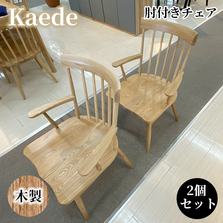 楽天市場】チェア ダイニングチェア 完成品 木製 肘付き 椅子（kaede