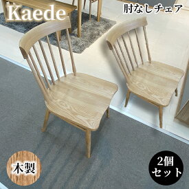 チェア ダイニングチェア 完成品 木製 肘なし 椅子（kaede-かえで-）2個セット 【 ダイニングチェア 完成品 おしゃれ ウィンザー調 北欧 木製 無垢 椅子単品 ナチュラル チェア イス 2人用 2脚セット ベージュ タモ材 タモ 北欧調 なぐり調 ダイニング アンティーク調 】