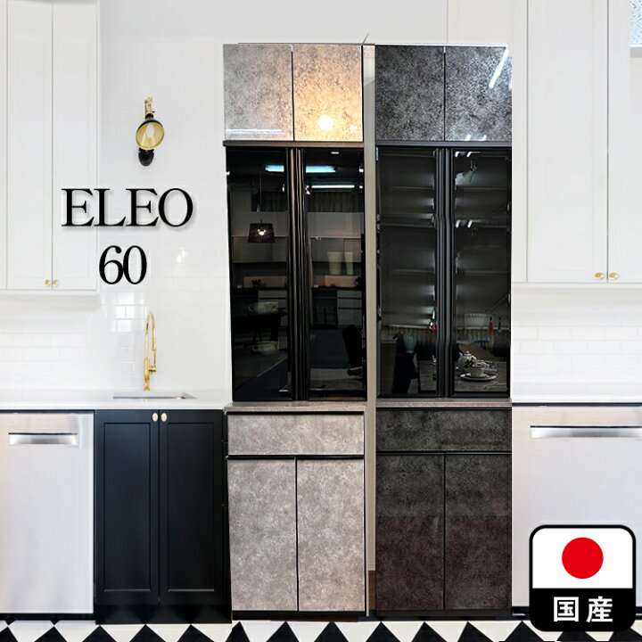 楽天市場】エレオ | 開梱設置無料 食器棚 幅59cm 奥行49cm 高さ203cm 