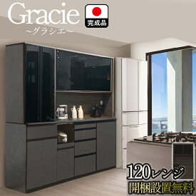 開梱設置無料 食器棚 組み立て不要 おしゃれ 大理石調 120 （ Gracie-グラシエ-)【 ダイニングボード キッチン 引き戸 国産 耐熱180℃×硬度9H 大川家具職人 耐震 カウンター天板 スリム カップボード ラック キッチンボード ガラス 飛散防止 耐震 重ね完成品 ドイツ製】