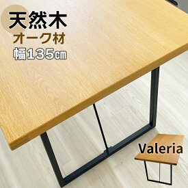 ダイニングテーブル 単品 4人掛け 135 （Valeria-ヴァレリア-) 【 木目が美しいオーク材 4人用 4人掛け テーブル 北欧風 ダイニング テーブル 食卓テーブル おしゃれ 木製 アジャスター 天板厚4cm スチール 2本脚 高級 アイアン 有料/150サイズ可能 】