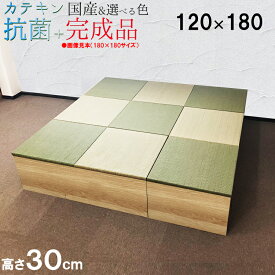 畳 ユニット 完成品 緑茶＋い草 6色（120×180 高さ30cmナチュラル） 日本製 清風 収納付き 【 高床式ユニット畳 い草 収納 リビング 畳ボックス収納 ロータイプ 畳み たたみ マット 置き畳 畳ユニット ユニット畳 畳 マットレス畳 フローリング おしゃれ 抗菌 限定】