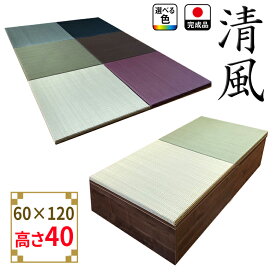 畳 ユニット 完成品 緑茶＋い草 6色（60×120　高さ40cmブラウン） 清風 収納付き 【 日本製 高床式ユニット畳 い草 収納 デザイン畳 リビング 畳ボックス収納 60 120 ロー たたみ マット 置き畳 畳ユニット ユニット畳 畳 茶カテキン抗菌 フローリング 畳ボックス収納 】