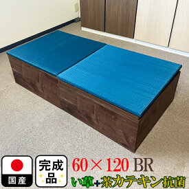 畳 ユニット 完成品 （60×120　高さ30cmブラウン） イエロー 清風 収納付き 【 日本製 高床式ユニット畳 い草 収納 リビング 畳ボックス収納 60 120 ロー 畳み たたみ マット 置き畳 畳ユニット ユニット畳 畳 畳ボックス収納 小上がり インディゴ調 ブルー 青 国産】