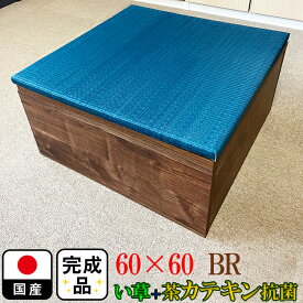 畳 ユニット 完成品 緑茶カテキン＋い草 （60×60　高さ30cmブラウン） 日本製 清風 収納付き 【 高床式ユニット畳 い草 収納 リビング 畳ボックス収納 ロータイプ インディゴ調 青 ブルー 藍染風 おしゃれ マット 置き畳 畳ユニット ユニット畳 畳 フローリング 国産】