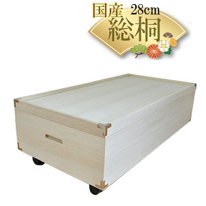 ふじ | 高さ28cm キャスター付き 幅91cm ベッド下収納 薄型 完成品 【 総桐 桐 ベッド下収納ボックス おしゃれ 衣装ケース チェスト 国産 桐タンス 着物収納 和たんす 和箪笥 タンス 日本製 桐箱