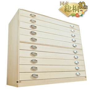 かぐら | 10段 幅99cm 奥行44cm 高さ84cm 日本製 桐箱 【 総桐 衣装ケース チェスト おしゃれ 国産 桐タンス 着物用 衣類収納 和箪笥 和家具 タンス 和 国産 和家具 押入れ収納 引き出し 収納棚 収