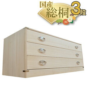 かぐら | 3段 桐箪笥 桐たんす 幅99cm 高さ39cm 日本製 桐箱 【 総桐 衣装ケース チェスト おしゃれ 国産 桐タンス 桐箪笥 着物収納 和たんす 和箪笥 箪笥 和 桐ダンス 押入れ収納 引き出し 収納