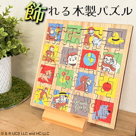 おさるのジョージ パズル 木製 板パズル 25×25 国産 （九州産日田杉材 ジグソーパズル) 【 当店限定 国産 知育玩具 知育パズル 幼児 子供 ベビー 孫 誕生日 プレゼント 贈り物 出産祝い ギフト 型はめ 形合わせ 大人 教具 教材 家遊び おもちゃ フレーム グッズ 送料無料 】