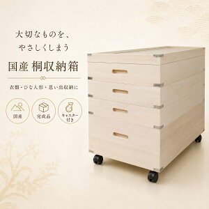 着物 収納 桐箪笥」の人気商品一覧・価格比較 - 価格.com