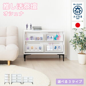 オシュナ | 推し活 収納 棚 祭壇 国産 推し活 ケース チェスト ラック ワゴン 【 祭壇家具 推し棚 推し収納 棚 収納家具 ディスプレイ ディスプレイラック アクスタ キーホルダー アクキー 缶