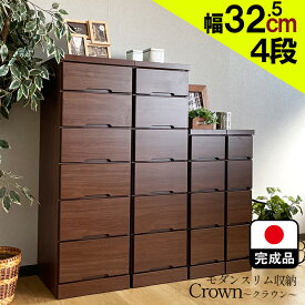 隙間収納 完成品 国産 （幅32.5/4段クラウン) 【すきま収納 引き出し ランドリー収納 洗面所 リビング 隙間ラック ブラウン チェスト すき間収納 隙間 収納 サニタリー 棚 小物 キッチン スリムチェスト 木製 日本製 モダン スリムラック 大川家具 おしゃれ 325 ラック 】