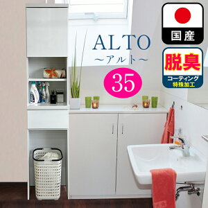 アルト | 幅35cm 奥行30cm キッチン収納 ゴミ箱入れ 薄型 国産 洗面所収納 洗濯カゴ入れ 【 チェスト ランドリーラック 脱衣所 洗面所 白 ホワイト ラック サニタリーチェスト サニタリー収納