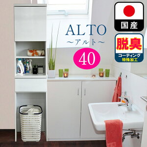 アルト | 幅40cm 奥行30cm 高さ181cm ゴミ箱入れ 洗濯籠入れ 薄型 国産 子供部屋収納 【 ランドリー収納 チェスト ランドリーラック 脱衣所 洗面所 白 ホワイト ラック サニタリーチェスト サニタ