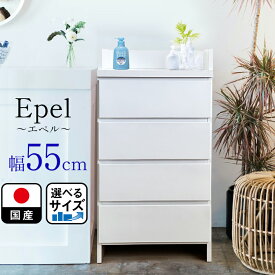 ランドリーチェスト スリム 薄型 奥行30 幅55 国産 （Epel-エペル-) 【 ランドリー収納 チェスト ランドリー 脱衣所 収納 棚 洗面所 白 ホワイト ラック 引き出し サニタリーチェスト サニタリー収納 サニタリーラック 隙間 木製 ほぼ完成品 おしゃれ 大川 大川家具 4段 】