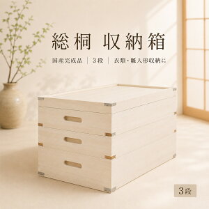 着物収納 桐箱 国産」の人気商品一覧・価格比較 - 価格.com
