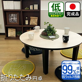 座卓 折れ脚 軽量 大川家具 おしゃれ 完成品 折り畳み （Olivia-オリビア- ナチュラル) 【 国産 抗菌 ちゃぶ台 座卓テーブル 折りたたみ 座卓テーブル ローテーブル 和モダン 日本製 円卓 円 丸 座卓 90 アジャスター付き 高さ調節 木製脚 丸型 コンパクト 限定 】