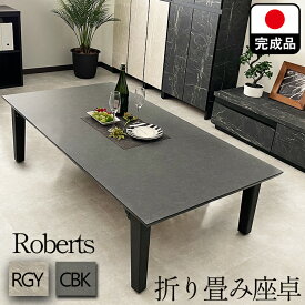 座卓 折りたたみ 国産 大理石調 150 完成品 当店限定 （ROBERTS-ロバート-) 【 ローテーブル 折畳みテーブル 座卓テーブル おしゃれ 石調 4人掛け 4人用 6人 軽量 日本製 折り畳み ちゃぶ台 リビングテーブル 折り畳みテーブル おりたたみテーブル 石目 ダイニング グレー】