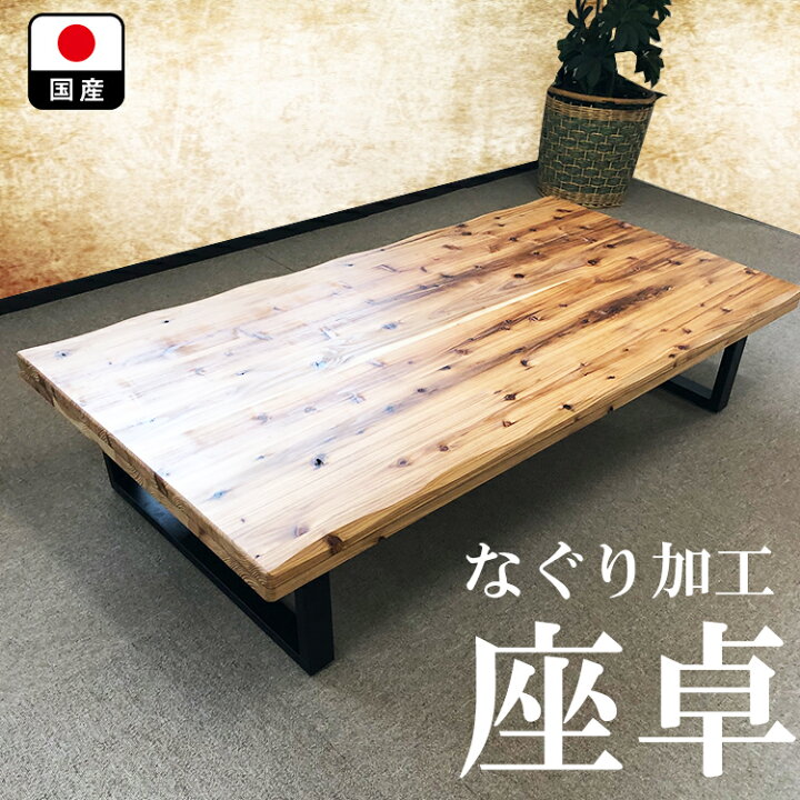楽天市場】座卓 おしゃれ 150 無垢 国産 輝望 【 一枚板風 ロー 