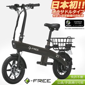 【今だけ購入特典付き】 特定小型原動機付自転車 e-FREE 01 BE400 サテンブラック 免許不要 かご付 サドル付 歩道 公道走行可能 フル電動 電動バイク