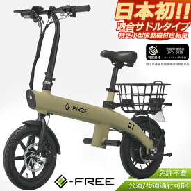 【今だけ購入特典付き】 特定小型原動機付自転車 e-FREE 01 BE401 グレージュ 免許不要 かご付 サドル付 歩道 公道走行可能 フル電動 特定小型原付 電動バイク