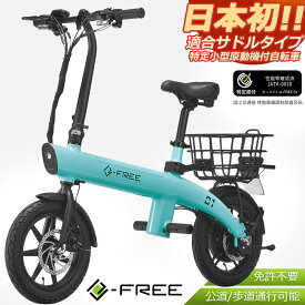 【今だけ購入特典付き】 特定小型原動機付自転車 e-FREE 01 BE402 コーラルブルー 免許不要 かご付 サドル付 歩道 公道走行可能 フル電動 特定小型原付 電動バイク