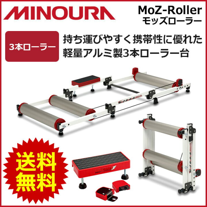 楽天市場】ミノウラ モッズローラー MINOURA MOZ-Roller 3本ローラー台  