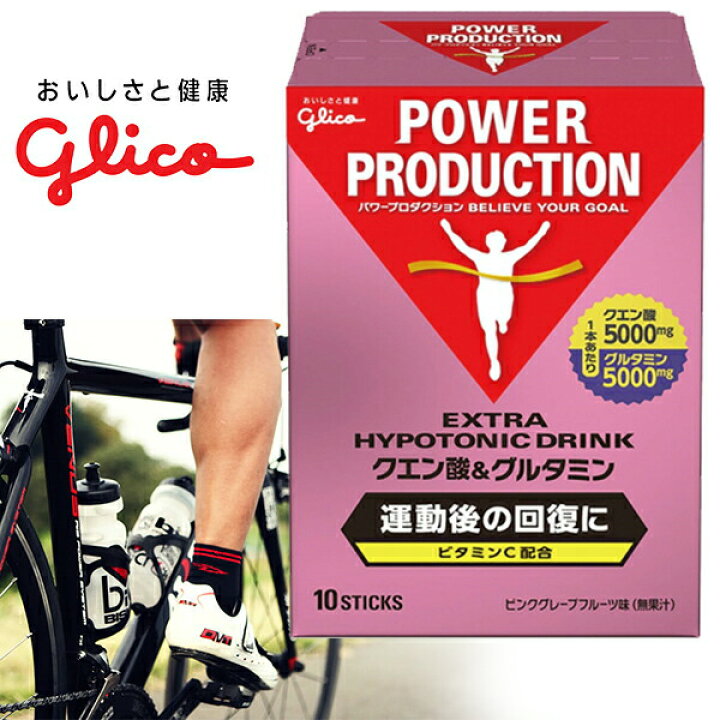 楽天市場】グリコ パワープロダクション クエン酸グルタミン / エキストラハイポトニックドリンク クエン酸&グルタミン 高機能ドリンク POWER PRODUCTION : Be.BIKE 楽天市場】グリコ パワープロダクション クエン酸グルタミン / エキストラハイポトニックドリンク クエン酸&グルタミン 高機能ドリンク POWER PRODUCTION : Be.BIKE