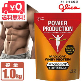 プロテイン グリコ パワープロダクション マックスロード ホエイプロテイン チョコレート味 1.0kg (50食分) POWER PRODUCTION