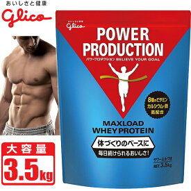 プロテイン グリコ パワープロダクション マックスロード ホエイプロテイン [サワーミルク味] 3.5kg (175食分) 大容量 POWER PRODUCTION maxload