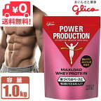 プロテイン グリコ パワープロダクション マックスロード ホエイプロテイン ストロベリー味 1.0kg (50食分) POWER PRODUCTION いちご味